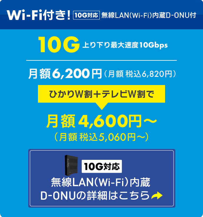 ひかり10G（税込6,380円→セット割引で4,620円〜）