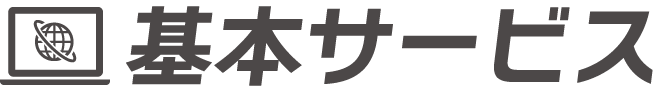 基本サービス