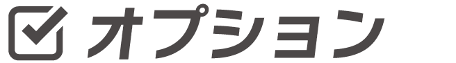 オプション