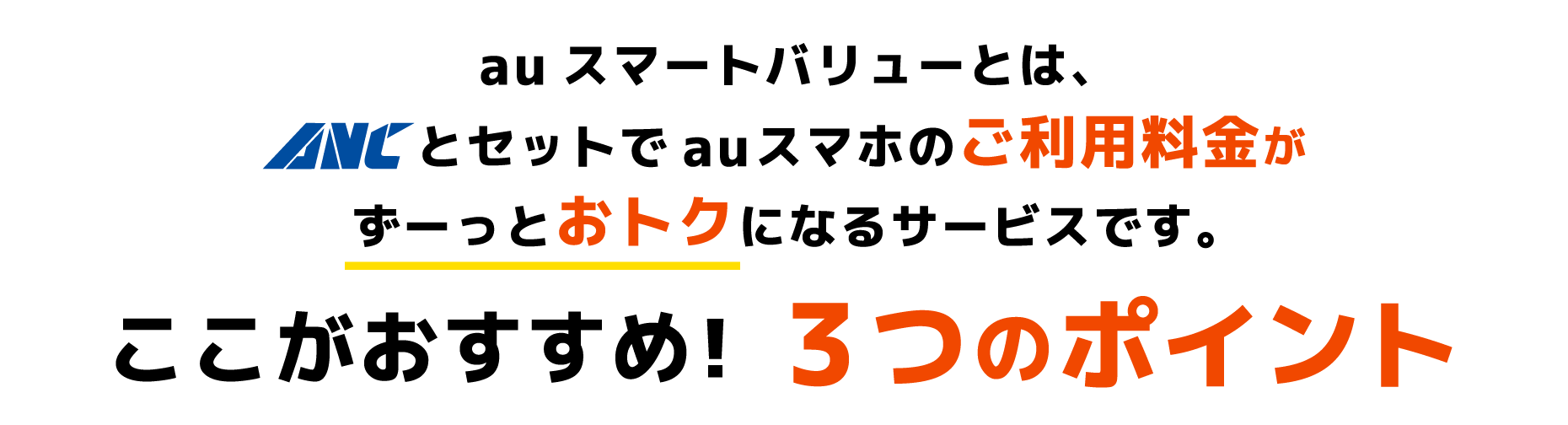 auスマホのご利用料金が、最大1,100円/月（税込）永年割引