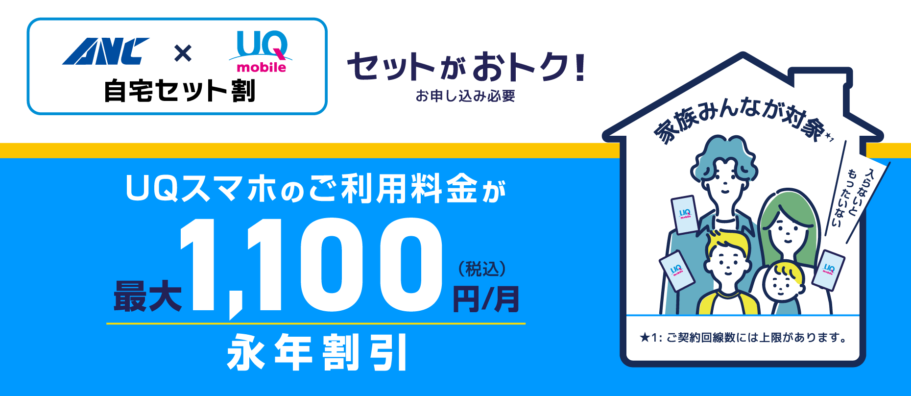 UQモバイル「自宅セット割」
