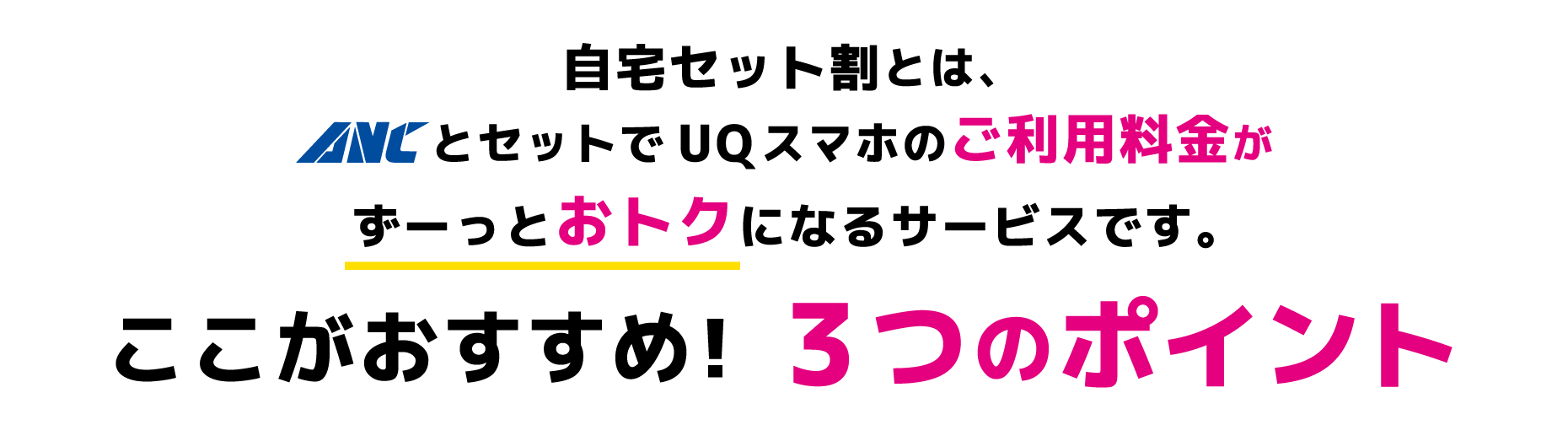 UQスマホのご利用料金が、最大1,100円/月（税込）永年割引