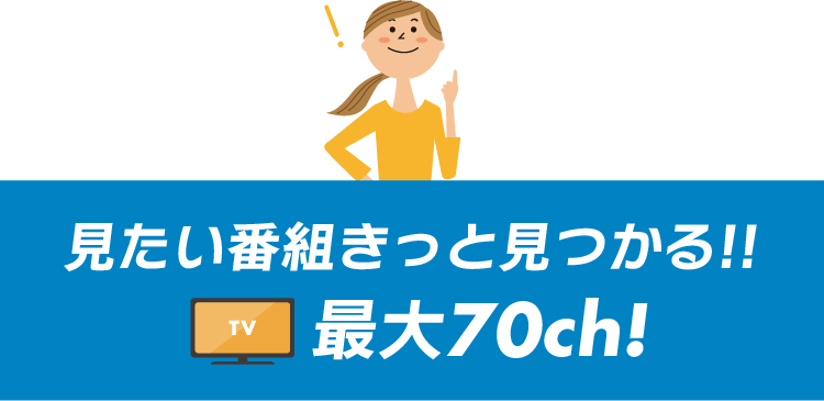 見たい番組きっと見つかる！全71チャンネル
